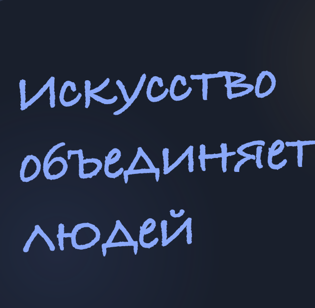 Искусство объединяет людей